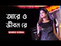 O Jibon Re Jibon | ও জিবন রে জিবন | Bindu Kona