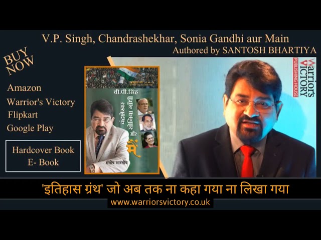V.P. Singh Chandrashekhar, Sonia Gandhi aur Main- a book by Santosh Bhartiya | Warrior's Victory