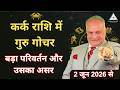 Jupiter Transit in Cancer 2026 Predictions in Hindi | विवाह और संतान प्राप्ति के योग