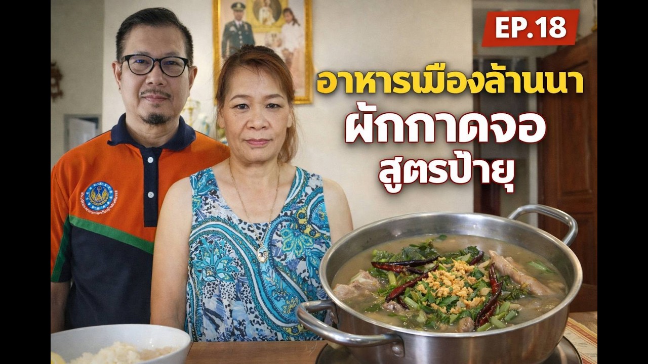 ผักกาดจอ สูตรป้ายุ🌿 อาหารพื้นเมืองล้านนาแท้ๆ รสเด็ดบ้านๆ