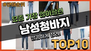 남성청바지 추천 판매순위 Top10 || 가격 평점 후기 비교