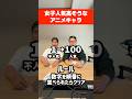 『女子人気高そうなアニメキャラ』を数字の順番に並べろ!!#イトゲーム#アニメ#レイクレ