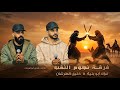جديد دحية طرب 2026 فؤاد ابو بنية محمد المطيرات خليل الطرشان فادي ابو الليل