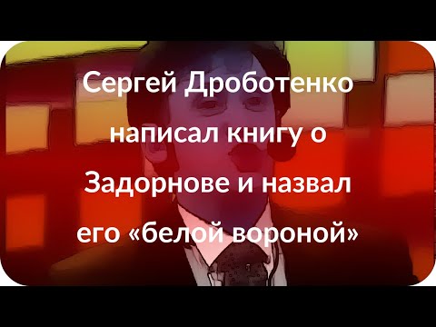 Сергей Дроботенко написал книгу о Задорнове и назвал его «белой вороной»