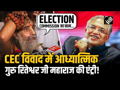 "The EC's job...", Sadhguru Shri Riteshwar Ji Maharaj's major statement on the CEC controversy, s...