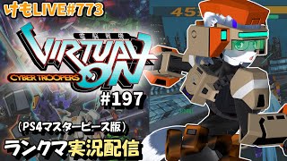 【PS4】ニチアサバーチャロンOMG#197 ランクマ実況【けもLIVE#773】