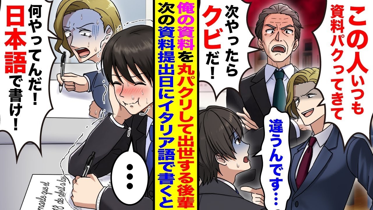 【漫画】俺のプレゼン資料を丸パクリして出世する後輩「また資料内容パクられた」→次のプレゼン資料の提出日に「それ何語だ！日本語で書け！」全てイタリア語で書いてガン無視した結果w