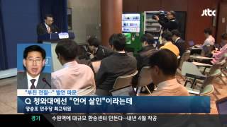 시국뉴스20131209▶JTBC 양승조 청와대 왜곡 심해...박 대통령에게 충언 드린 것