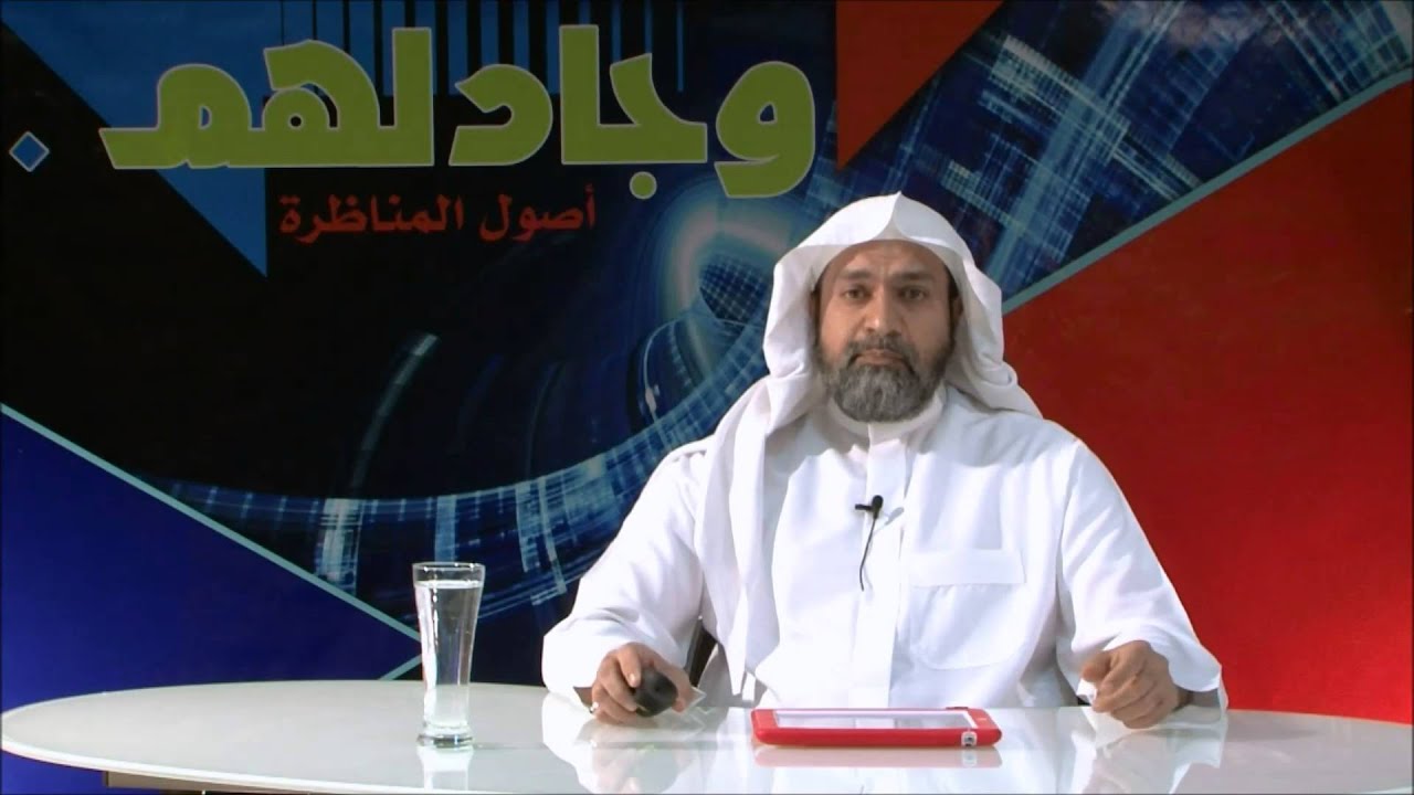 وجادلهم.أصول المناظرة ( قواعد المناظرة1)