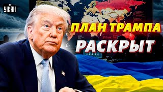 Трамп ТОЛКНУЛ Украину к КАПИТУЛЯЦИИ! ТАЙНУ "мирного" плана РАСКРЫЛИ. У Путина новая цель