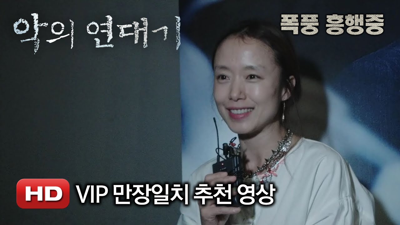 '악의 연대기' VIP 만장일치 추천 영상 cj e&m jobs