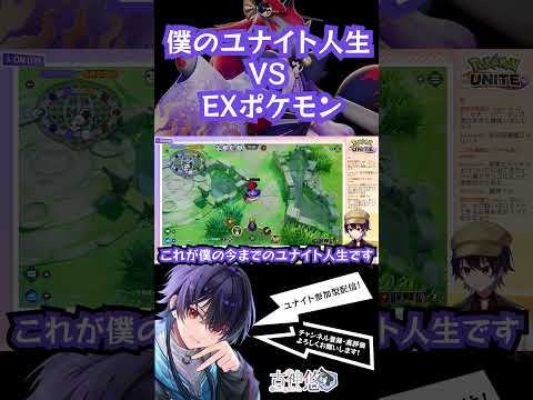 僕のユナイト人生 VS EXポケモン【ポケモンユナイト】#shorts #ポケモンユナイト