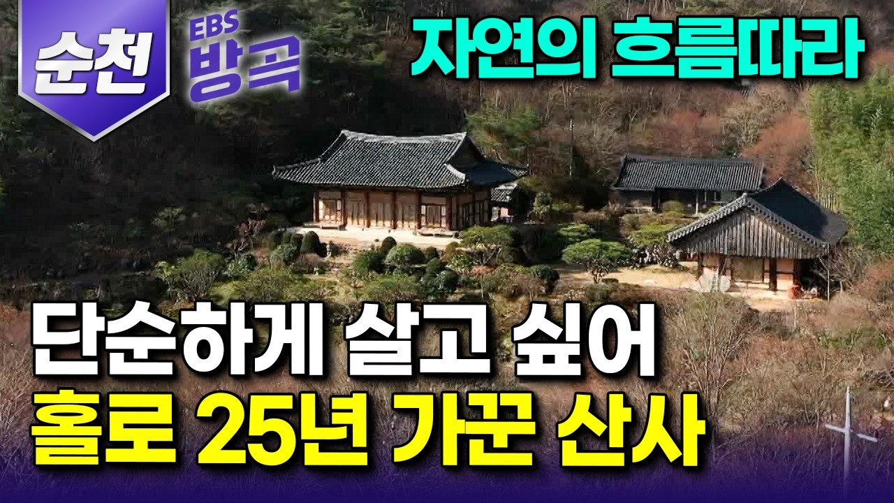 [전남 순천] '나도 저렇게 살고 싶다' 여고생 때 우연히 만난 스님에 반해 출가한 지 40년, 자연의 흐름대로 살고 싶어 25년 홀로 가꾼 산중 암자｜상적암｜#한국기행 #방방곡곡