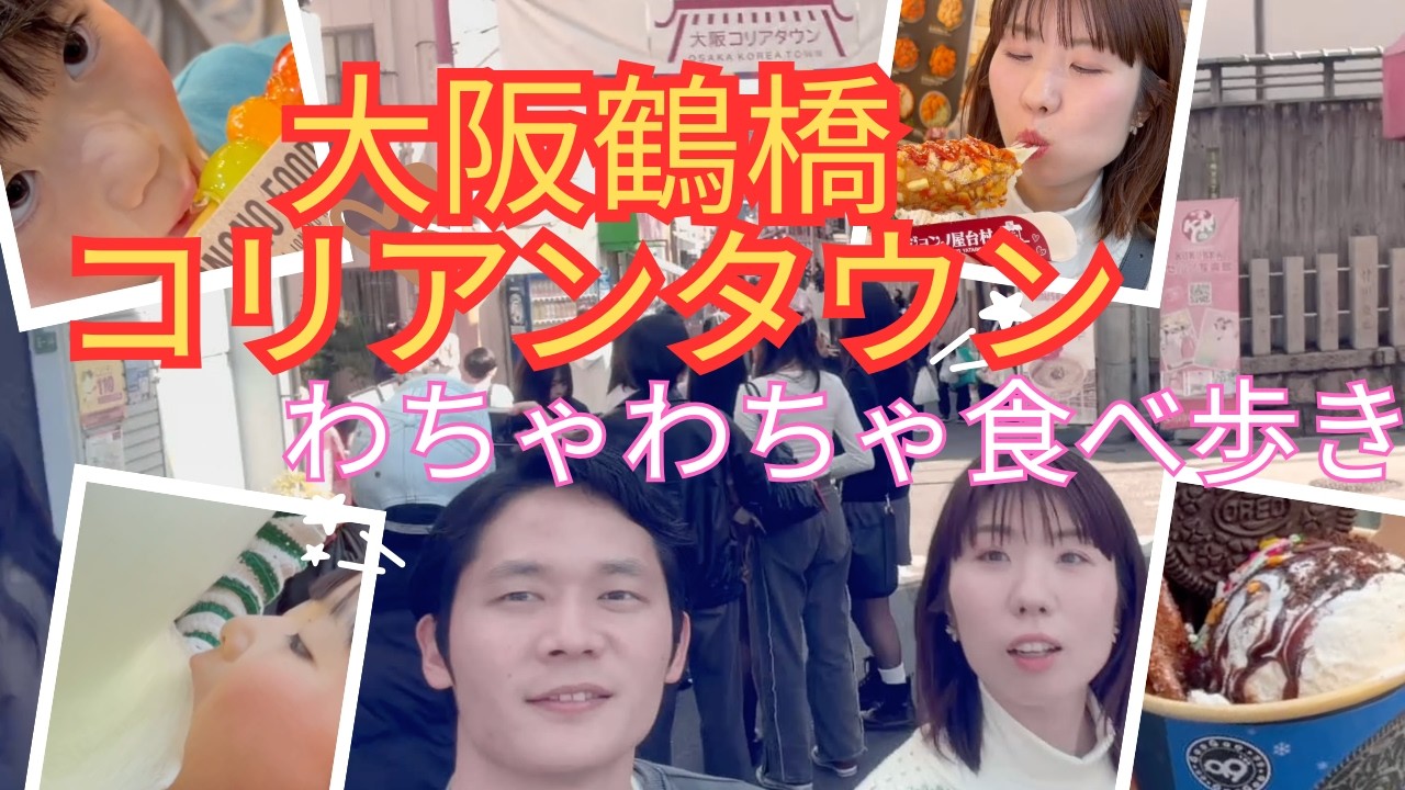 【大阪/鶴橋】２０２６年家族４人で食べ歩き！！