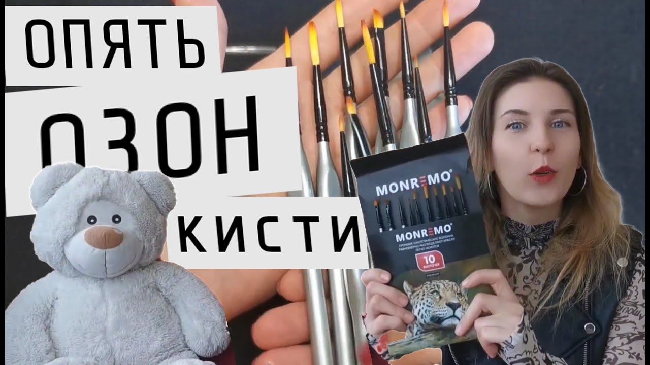 И снова кисти с Озон. В погоне за ТОНКИМИ линиями!