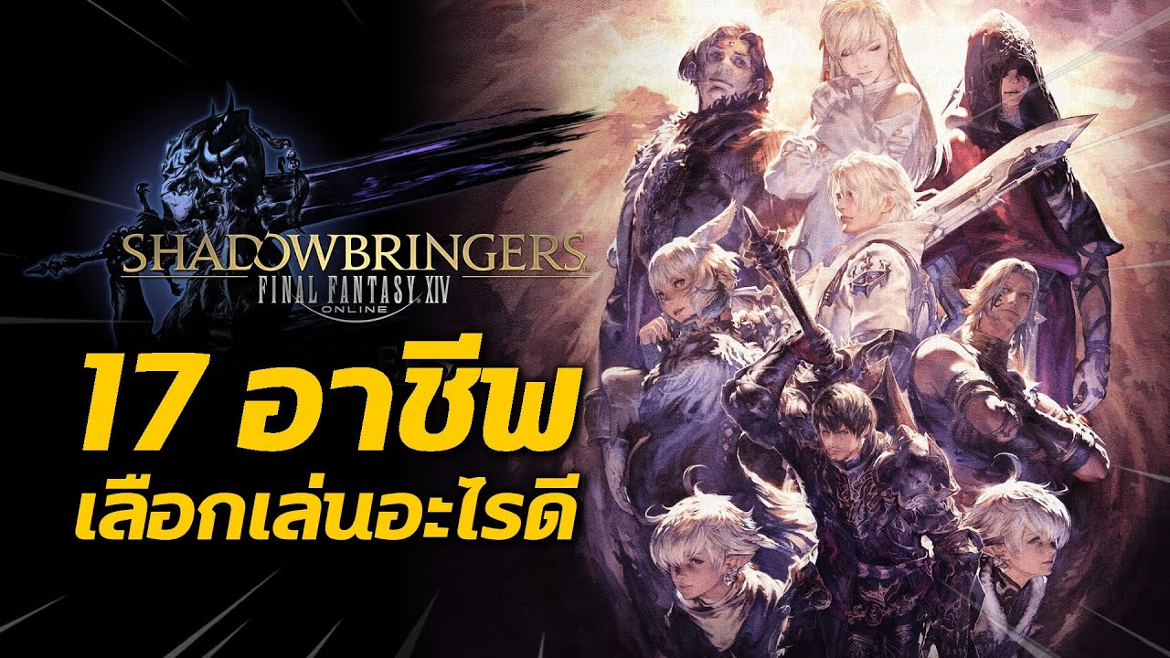 final fantasy xiv คนไทยเล่นเซิฟไหน  Update New  [ อาชีพทั้ง 17 อาชีพ ] เริ่มต้น FF14 เลือกเล่นอาชีพไหนดี ?? | FFXIV | Final Fantasy XIV Online