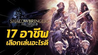 17 อาชีพ เลือกเล่นอะไรดีใน Final Fantasy XIV: Shadowbringer