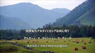 【和訳付き】アルタイ共和国国歌（ロシア音楽） 【カナルビ付き】 