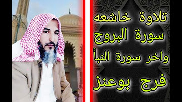 تلاوة خاشعه الشيخ فرج بوعنز سورة البراوج واخر النبأ قراء مصر قراء مطروح