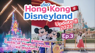 เที่ยวฮ่องกง ฮ่องกงดิสนีย์แลนด์ อัปเดต ปี 2023 ปราสาทใหม่สวยมาก | เที่ยวแล้วเที่ยวอีก