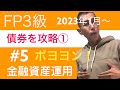 FP3級特化講座 ！債券は簡単「全てこれ！〜の利回り計算」金融資産運用5