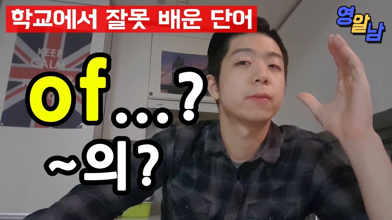 전치사 of 의 진실 - 우리가 몰랐던 'of' 한 방에 정리하기