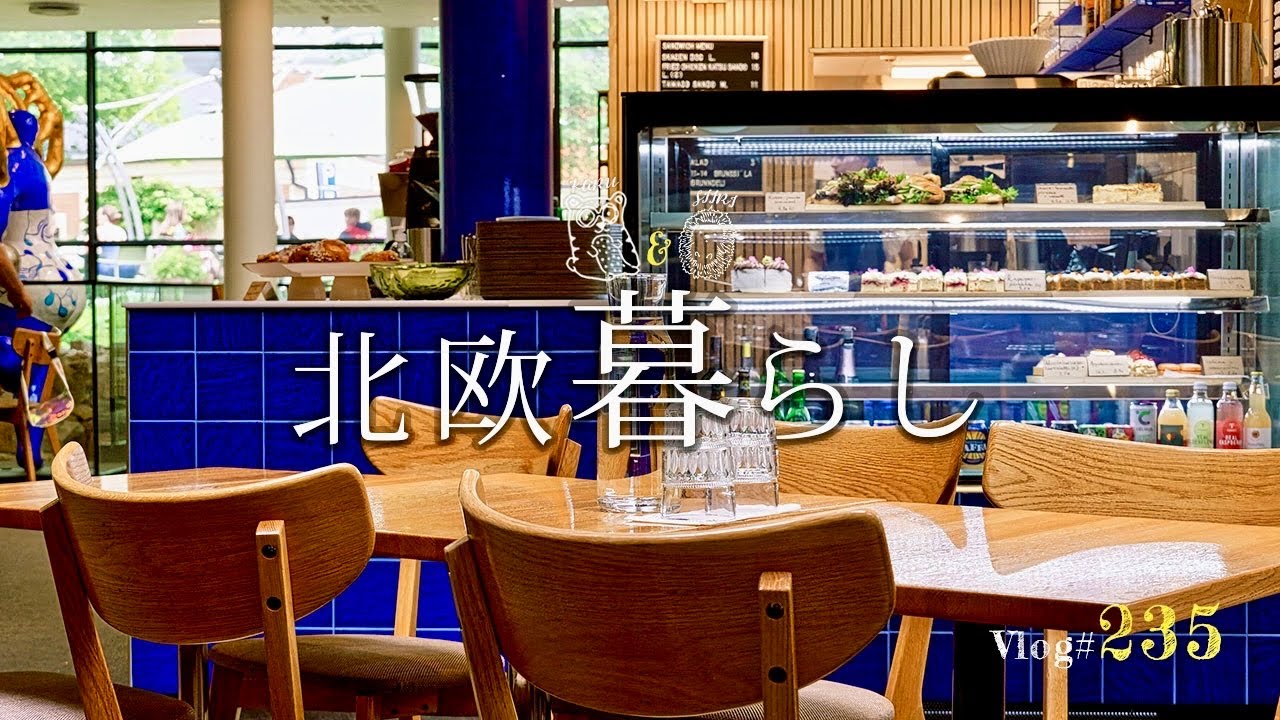 【 北欧暮らし 】 心地よい北欧の初夏 / 小さな群島の町 / 新じゃがとニシン / 博物館のカフェ