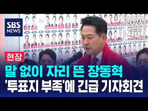 [현장] 말 없이 자리 뜬 장동혁..'투표지 부족'에 긴급 기자회견 / SBS / 2026 국민의 선택
