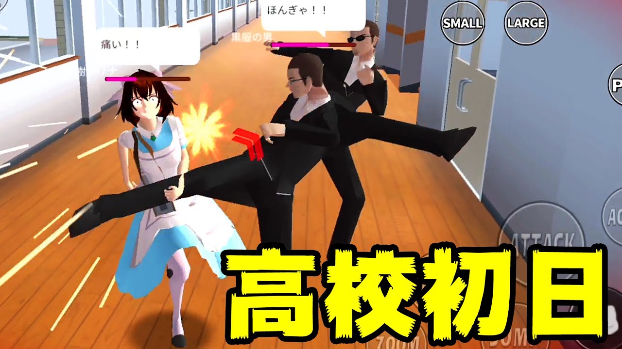 反社と闘う女子高生！？サクラスクールシミュレーター