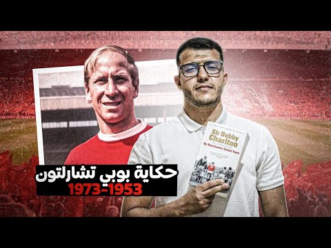 بوبي تشارلتون الشيطان الذي خرج من حطام الطائرة 