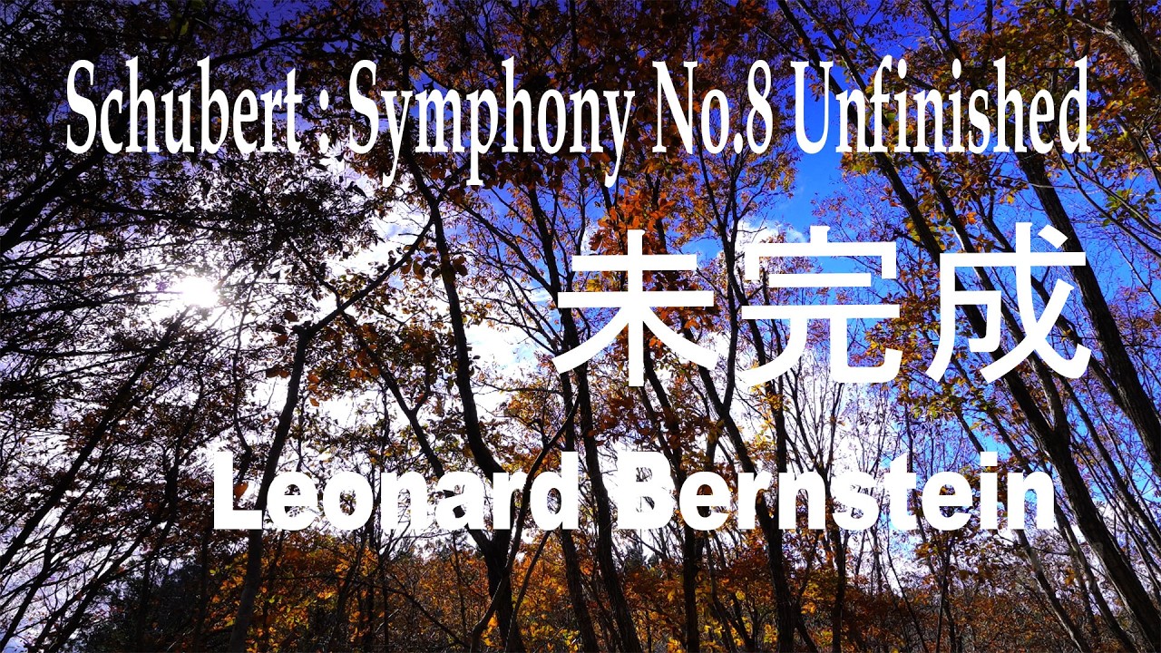 シューベルト 交響曲第7(8)番 未完成 Bernstein - YouTube