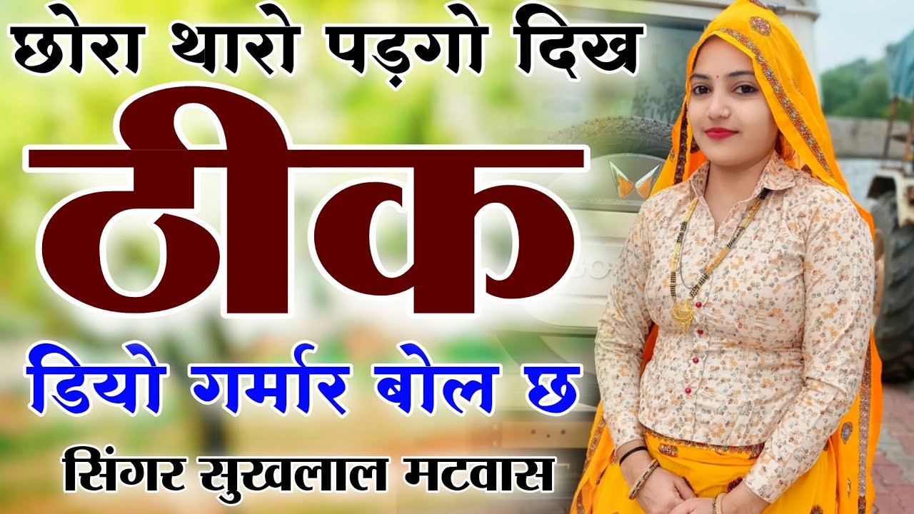 Kanaram thali meena song 2026 || Sukhlal matwas meena geet 2026 || Raju Gomladu Harishing dolan 2026