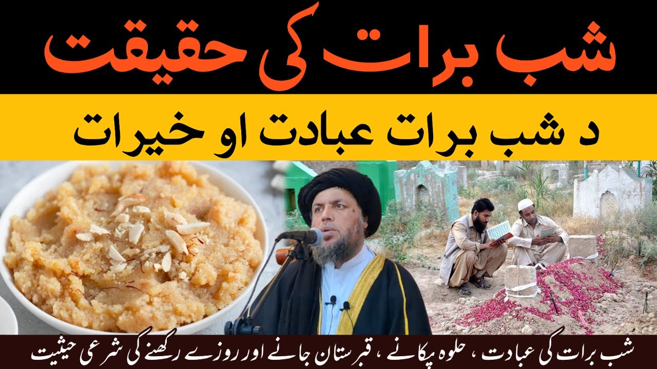 د شب برأت حقيقت | د شب برأت عبادت او خيرات | الحاج مولوی نورالدین آغا صاحب