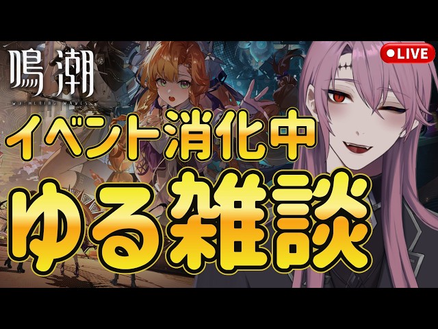 #17【鳴潮】気楽にどうぞ｜イベント消化＆まったり探索しながら雑談【Wuthering Waves】