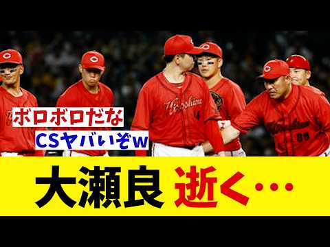 広島・大瀬良大地 逝く・・・【野球情報】【2ch 5ch】【なんJ なんG反応】【野球スレ】
