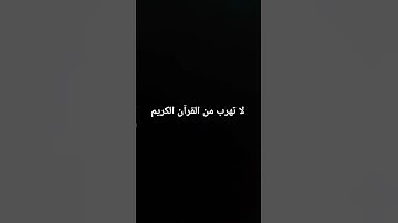 لا تهرب من القرآن الكريم