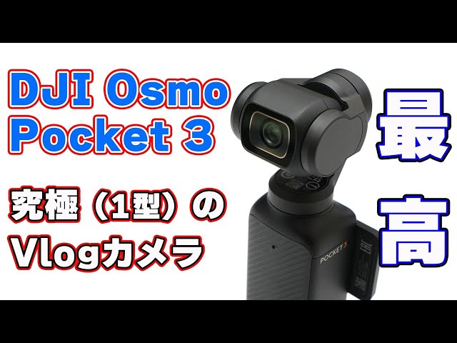 究極のVlogカメラかも】DJI「Osmo Pocket 3」開封レビュー【1型