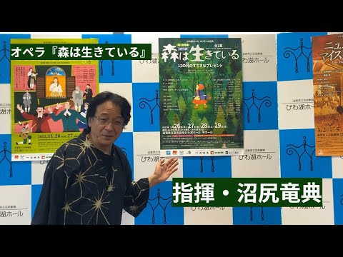 オペラへの招待『森は生きている』 芸術監督・沼尻竜典からのメッセージ