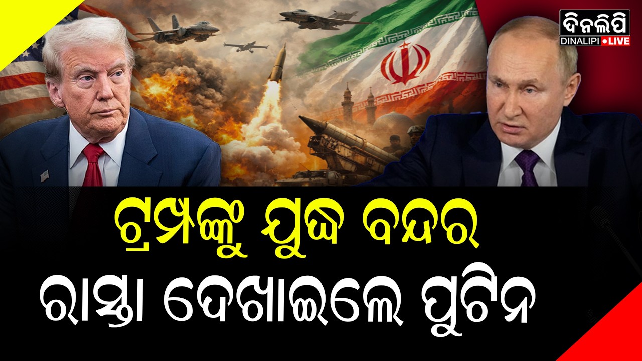 ଯୁଦ୍ଧ ମଧ୍ୟରେ ଘଣ୍ଟାଏ ଫୋନରେ କଥା ହେଲେ ଟ୍ରମ୍ପ-ପୁଟିନ || Iran - America War || DinalipiLive