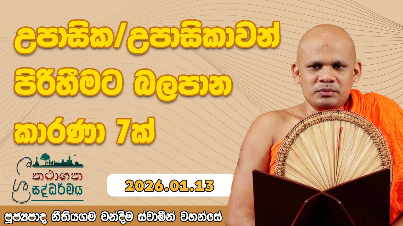 උපාසික/උපාසිකාවන් පිරිහීමට බලපාන කාරණා 7 | තථාගත ශ්‍රී සද්ධර්මය 01.13 නීතියගම චන්දිම ස්වාමීන්වහන්සේ
