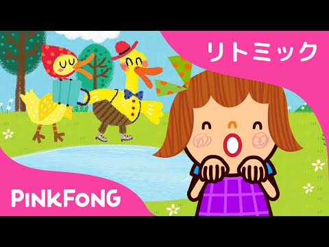 ろっぴきのアヒル | どうぶつのうた | リトミック | 子どもの歌 | ピンキッツ・ベイビーシャーク