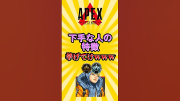 【APEX】弱い人の特徴を挙げてけwww #shorts #shortvideo #apex #apexlegends #エーペックス #エーペックスレジェンズ #ランク