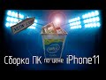 Удьтрабюджетный ПК для БАТИ!