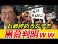石破辞めるなデモの黒幕判明かｗ