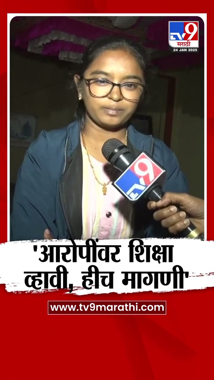 Vaibhavi Deshmukh : आरोपींवर शिक्षा व्हावी, हीच मागणी : वैभवी देशमुख