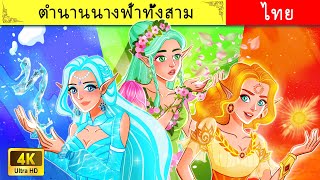 ตำนานสามนางฟ้า | Legend of Three Fairies | 4K UHD | WOA นิทาน | WOA Thai Fairy Tales ✨