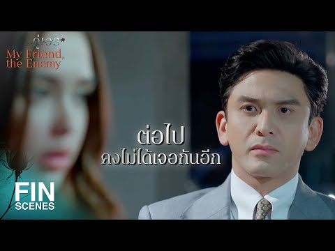 FIN | ผมขอโทษที่ไม่สามารถปกป้องคุณได้ | คู่เวร EP.7 | Ch3Thailand