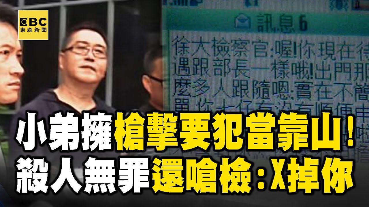 28歲黑道小子「靠山十大槍擊要犯」殺人都能變無罪！黑白兩道無人敢說真相...唯一正義檢遭威脅「X掉你」！？【重案組】 @ebcOhMyGod