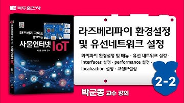 라즈베리파이로 풀어보는 사물인터넷 IoT 2-2 라즈베리파이 환경 설정 및 유선네트워크 설정