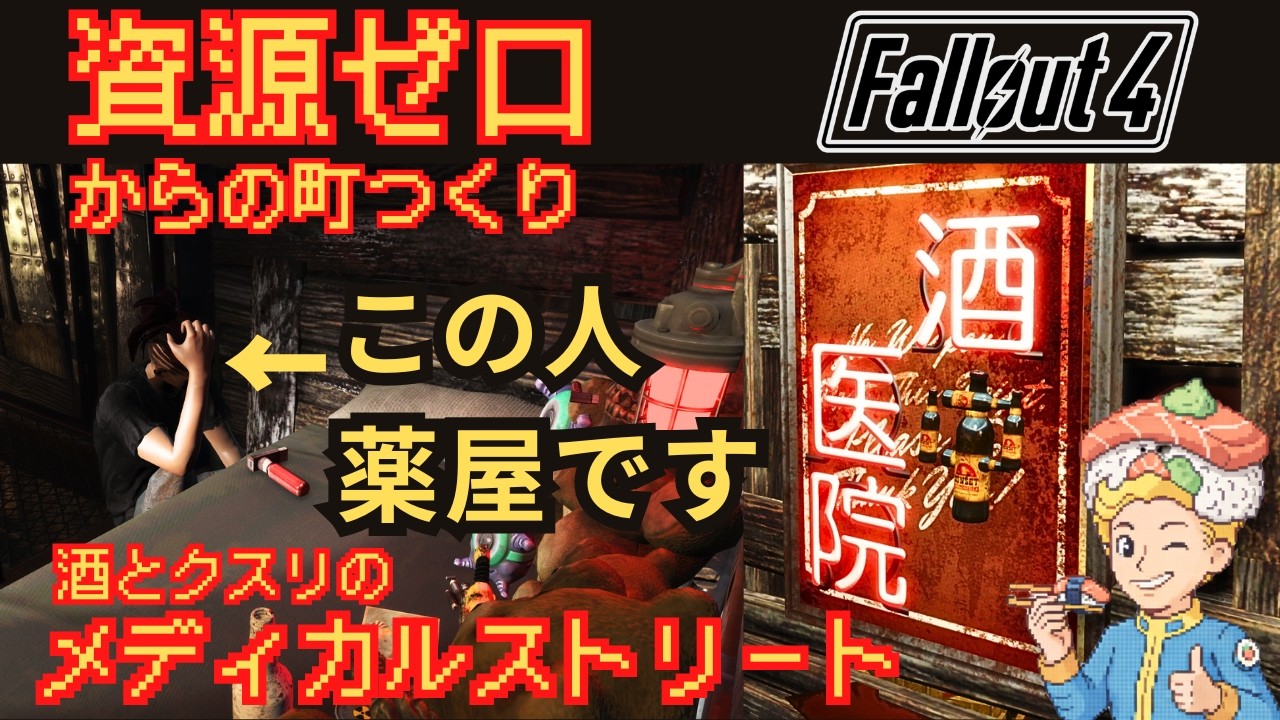【Fallout4】※閲覧注意。薬中の店主が経営する「ヤバい薬屋」が完成しました｜資源0から街づくり #3